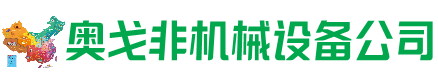 科尔沁回收加工中心:立式,卧式,龙门加工中心,加工设备,旧数控机床_奥戈非机械设备公司